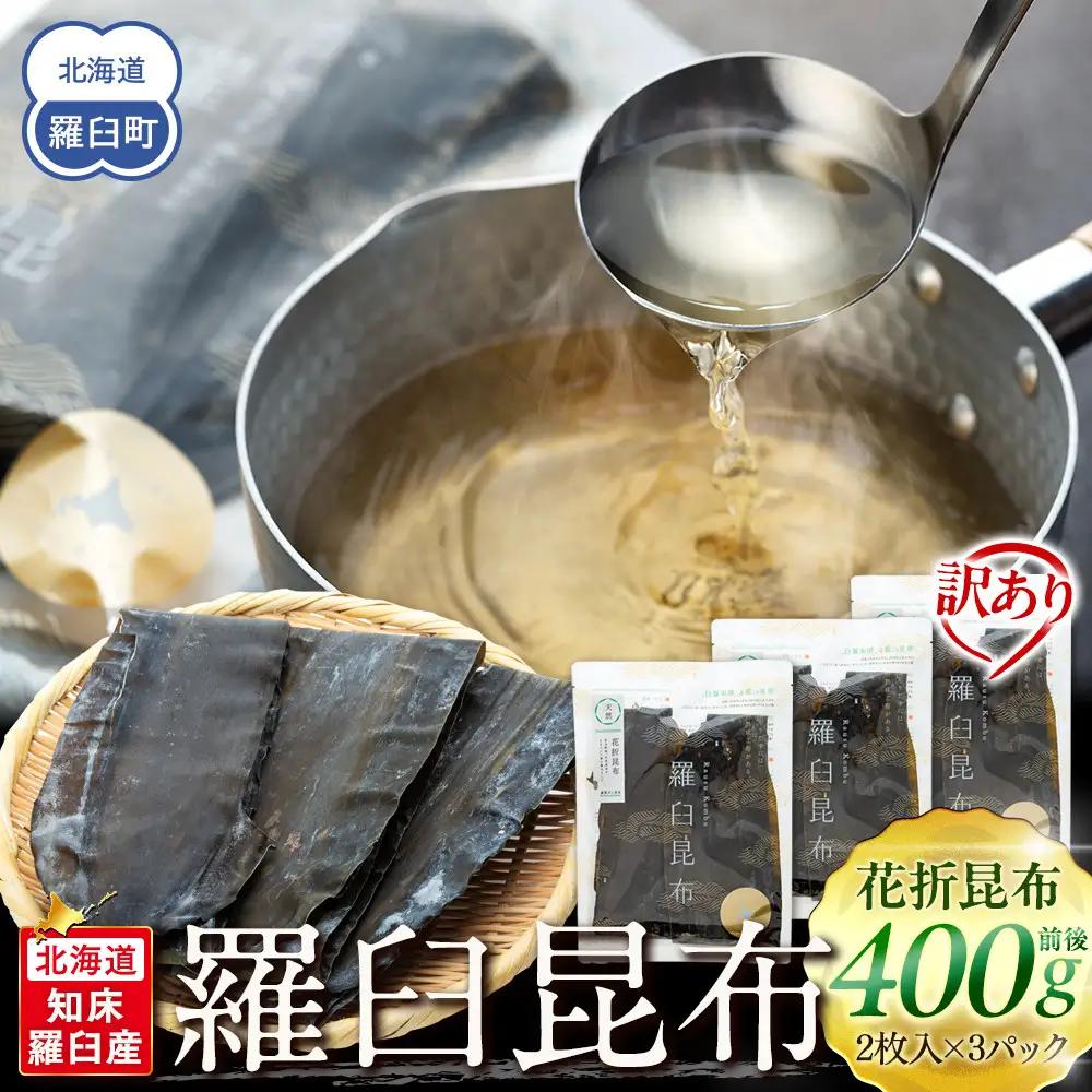 訳あり 北海道知床羅臼産昆布 天然 花折昆布400g前後(2枚入り×3)