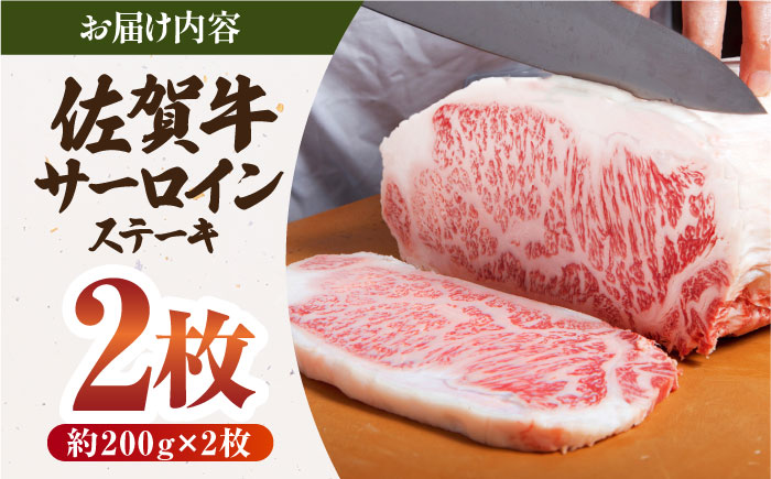 佐賀牛 サーロイン ステーキ 200g×2枚【肉の三栄】 [HAA055]