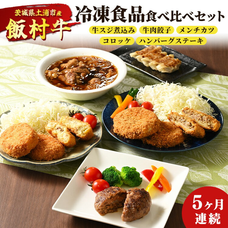 【ふるさと納税】【定期便】5ヶ月連続！飯村牛の冷凍食品食べ比べセット　毎月別々の商品が届く　牛スジ煮込み・牛肉餃子・飯村牛メンチカツ・飯村牛コロッケ・ハンバーグステーキ ◇ ｜ 簡単調理 お弁当 おかず おつまみ 惣菜 和牛※着日指定不可※離島への配送不可