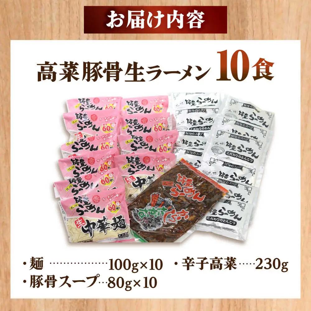高菜 生ラーメン 10食セット[BGBP007]とんこつ