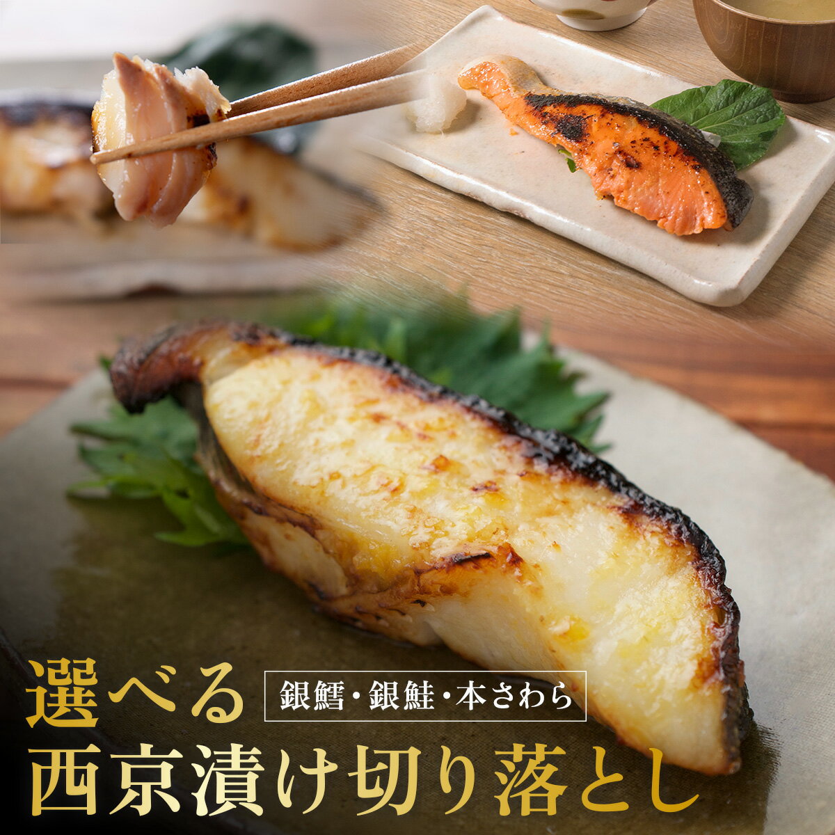 【ふるさと納税】西京漬け 西京焼き 訳あり 選べる魚 冷凍 銀だら 銀鮭 本さわら 魚 魚類 鱈 鮭 鰆 詰め合わせ 西京味噌 漬け サーモン