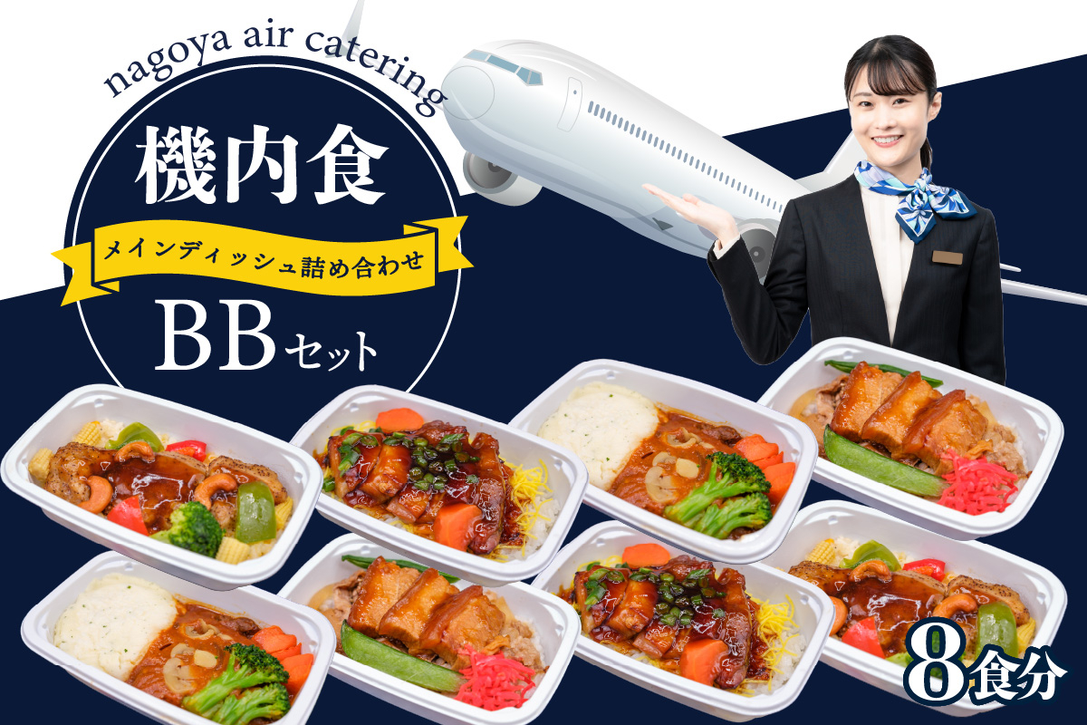 
【常メインB8】機内食メインディッシュ詰合せ　BBセット　8食
