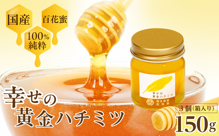 はちみつ 幸せの黄金ハチミツ 50g×3個 箱入り 