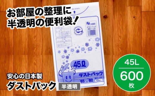 袋で始めるエコな日常！地球にやさしい！ダストパック 45L 半透明（10枚入）✕60冊セット 1ケース 愛媛県大洲市/日泉ポリテック株式会社 [AGBR016]ポリゴミ袋 ポリごみ袋 エコゴミ袋 エコごみ袋 お正月 クリスマス