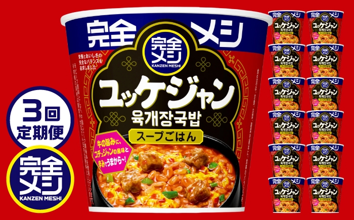 
                  【3回定期便】完全メシ 旨辛メシ ユッケジャン 2ケース 計12食 / 完全飯 韓国風 常温 保存 カップ飯 非常食 保存食 備蓄 まとめ買い / 栗東市 / 日清食品株式会社 [BIBI040]
                