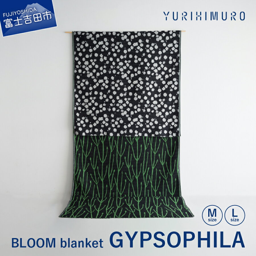 【ふるさと納税】 ブランケット ウール コットン 選べるサイズ M 136×136cm L 136×205cm 花柄 葉柄 かすみ草 リバーシブル テキスタイル ブランド プレゼント ギフト 織物 YURI HIMURO