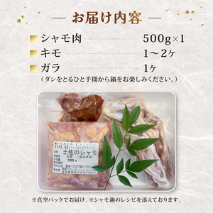 土佐のシャモ鍋セット 軍鶏肉 500g 鍋
