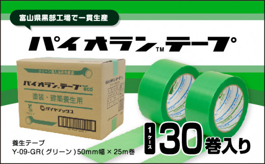 
[№5313-0430]パイオランテープ(養生テープ)グリーン色・30巻入/富山県黒部市
