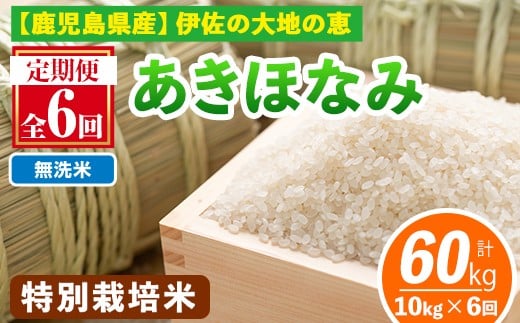 isa616-B 【定期便6回】＜無洗米＞選べる精米方法！令和7年産 鹿児島県伊佐産 特別栽培あきほなみ(計60kg・10kg×6ヵ月) 国産 白米 精米 無洗米 伊佐米 お米 米 生産者 定期便 あきほなみ アキホナミ 特別栽培米【Farm-K】