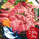 【ふるさと納税】 ＼お刺身やマグロ丼、お寿司で！／本マグロ（養殖）トロ＆赤身セット 240g 500g 1350g 3kg 【容量・発送時期が選べる】/ 中トロ 中とろ まぐろ マグロ 鮪 赤身 柵 本マグロ お正月 年末発送