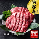 【ふるさと納税】定期便 3回 遠野牛 カルビ 焼肉用 500g /回 合計 1.5kg 黒毛和牛 送料無料 高級肉 肉 お取り寄せ グルメ 和牛 ブランド牛 国産牛 高級 岩手県 いわて門崎丑牧場