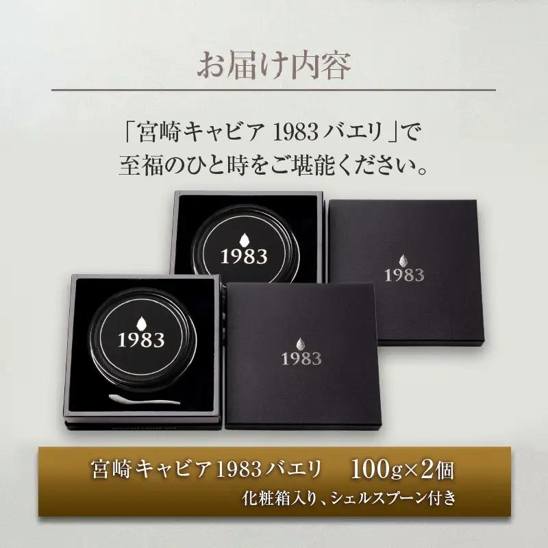 数量限定 宮崎キャビア1983 バエリ 100g 2個 セット 魚卵 魚介 魚貝 キャビア 国産_AJB1-25