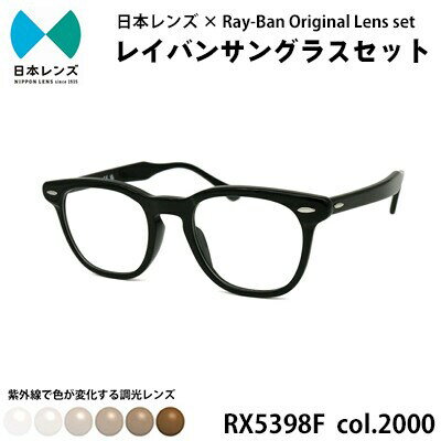 【ふるさと納税】レイバン サングラス RX5398F 2000 ブラウンレンズ オリジナル rayban レイバンサングラス セット 国産 調光レンズ 色が変わる レンズ 紫外線 大阪 大阪府 岸和田市　お届け：お申込みから1ヵ月程度で順次発送予定