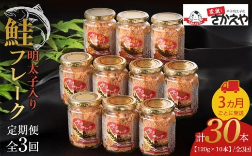 【全3回定期便】明太子入り鮭フレーク10本セット　3か月ごと発送【鮭 サケ 鮭フレーク 明太子 めんたいこ メンタイコ 鮭ほぐし 瓶詰め ご飯のお供 明太鮭フレーク めんたいしゃけ 魚 魚介 海産物 鮭 サケ 明太子 鮭 サケ 明太子 鮭 サケ 明太子 鮭 サケ 明太子 AC040】