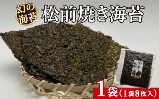 天然「幻の海苔」松前焼き海苔 1袋(8枚入り) 1枚12cm×15cm | 貴重 手摘み 岩のり のり 海苔 岩海苔 焼きのり 焼き海苔 ご飯のお供 おにぎり お弁当 手巻き寿司 寿司 ギフト 贈答 お取り寄せ グルメ 北海道 松前町 送料無料