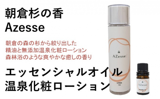 
朝倉杉 精油 Azesse エッセンシャルオイル＆朝倉生れの温泉化粧ローション Azesse 温泉化粧ローション
