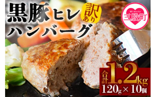 
＜【訳あり：簡易包装】宮崎県産黒豚ヒレハンバーグ120g×10個＞ (計1.2kg)の冷凍小分けセット！【MI104-nk】【中村食肉】
