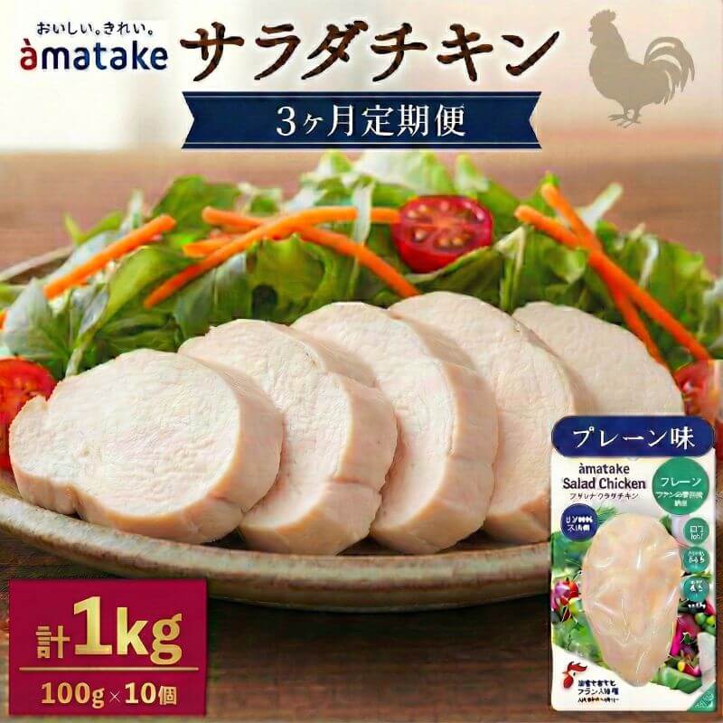 【ふるさと納税】 定期便 3ヶ月 サラダチキン アマタケ 100g × 10袋 計1kg 3回 3kgプレーン味 国産 鶏肉 機能性表示食品 おかず 小分け ダイエット 冷凍 タンパク質 トレーニング アマタケ 限定 抗生物質 オールフリー