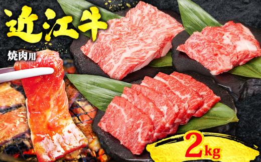 近江牛 焼肉用 2kg 赤身 & 霜降り 黒毛和牛 冷凍 2000g ( 数量限定  近江牛 ブランド和牛 牛肉 カルビ カイノミ ヘッドバラ フランク インサイド タテバラ プレート バラ ばら 焼肉セット 焼肉 牛肉 焼き肉 赤身 国産 人気 鍋 滋賀県 竜王町 すだく 焼き肉すだく 和牛 牛肉 霜降り 神戸牛 松阪牛 に並ぶ 日本三大和牛 近江牛 総合近江牛商社  ふるさと納税 )