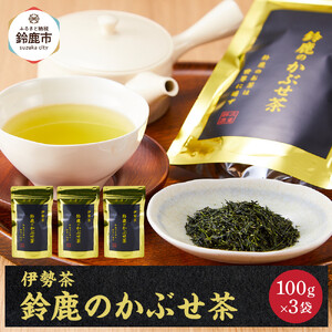 鈴鹿のかぶせ茶(金）リーフ100ｇ×3袋