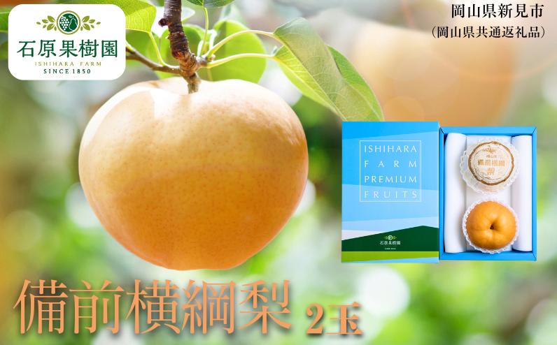 
                  備前横綱梨 2玉箱 赤秀(1～1.5kg玉) 【先行予約 2026年11月中旬から順次発送】
                