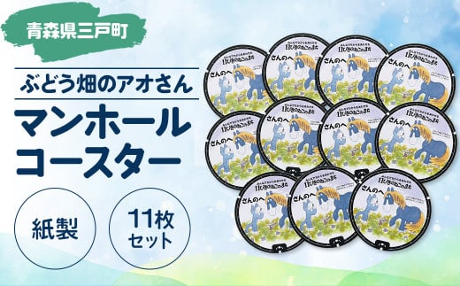 マンホールコースター【ぶどう畑のアオさん】（紙製：１１枚セット）