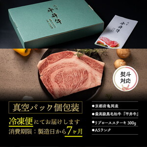 牛肉 最高級黒毛和牛 『平井牛』 A5 リブロース ステーキ 1枚 300g＜京都丹波牧場＞｜希少 和牛 京都肉 京都産 亀岡産 冷凍 真空 2人前 2人用 送料無料