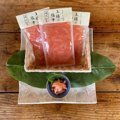 ふるさと納税 小田原市 王様の塩辛 明太子味 小パック 3枚 珍味!あおりいか使用【いかの塩辛】【神奈川県小田原市早川】 |  | 01