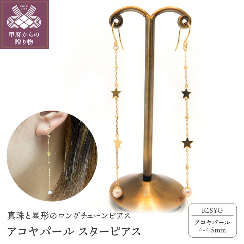 【ふるさと納税】＜ 甲府ジュエリー ＞ ピアス 真珠 アコヤ真珠 パール レディース ジュエリー アクセサリー シンプル 星 K18 イエローゴールド ギフト プレゼント 誕生日 贈り物 ラッピング ケース付 鑑別書付 保証書付 k001-438