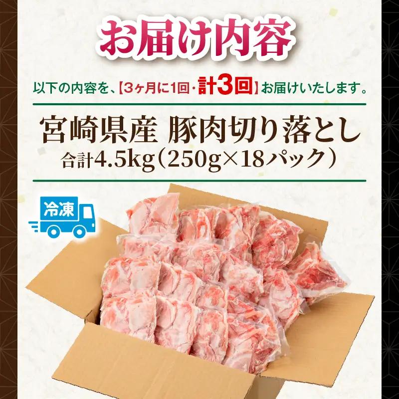 【3回定期便】宮崎県産 豚肉切り落とし 合計4.5kg(250g×18パック) 豚肉 ポーク 宮崎県産 畜産 お肉 肉 モモ モモ肉 ウデ肉 切り落とし 生姜焼き 豚汁 小分け