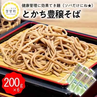 ふるさと納税 芽室町 北海道十勝芽室町 BITO LABOとかち豊穣(ほうじょう)そば　200g×6 me004-002b