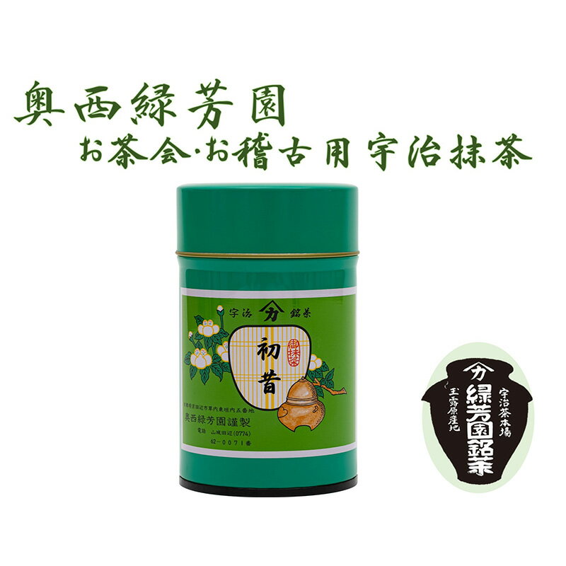【ふるさと納税】＜産地直送＞京都宇治抹茶　奥西緑芳園の抹茶【初昔】100g缶入り（お茶会・お稽古用） 飲料類