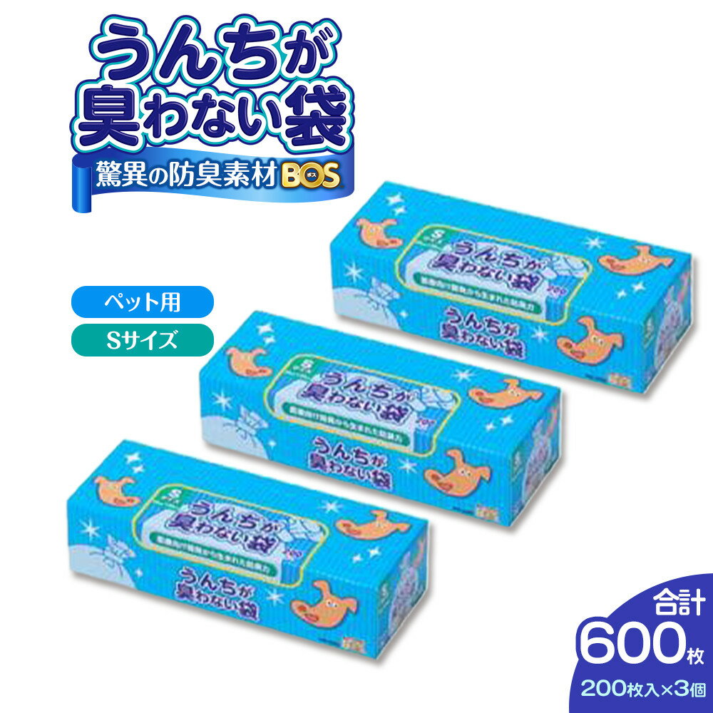 【ふるさと納税】驚異の 防臭 袋 BOS うんちが臭わない袋 BOSペット用 Sサイズ 200枚入り × 3個 計600枚 セット | 日用品 消耗品 常備品 生活用品 まとめ買い ゴミ箱 ゴミ袋 大容量 日用消耗品 介護 非常用 セット ふるさと 岡山 送料無料