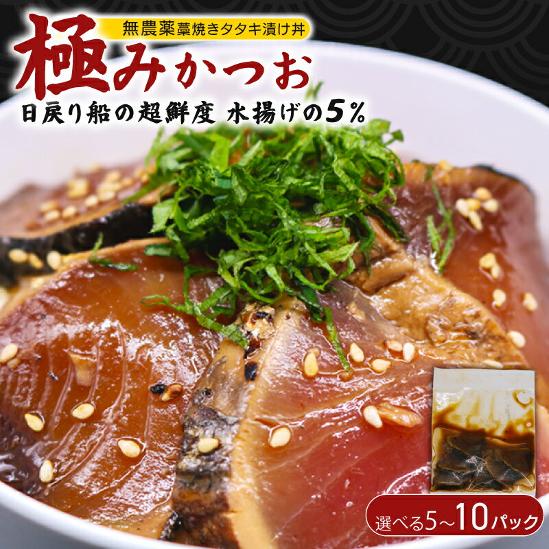 【ふるさと納税】 極み かつお タタキ 漬け丼 選べる 5～10パック 極みかつおタタキ 藁焼き 漬け丼の素 冷凍 高知 鰹 藁焼きタタキ 柚子 ゆず 日戻り船 鮮度自慢 産地直送 高知県 南国市