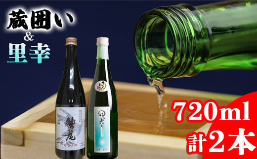 
            鷲の尾 里幸 720ml・蔵囲い 720ml 各1本 ／ 澤口酒店 地酒 日本酒 飲み比べ わしの尾
          