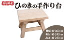 【ふるさと納税】 高知県産 ひのきの手作り台 ひのき 檜 風呂 椅子 踏み台 穴あき 風呂椅子 チェア 木製