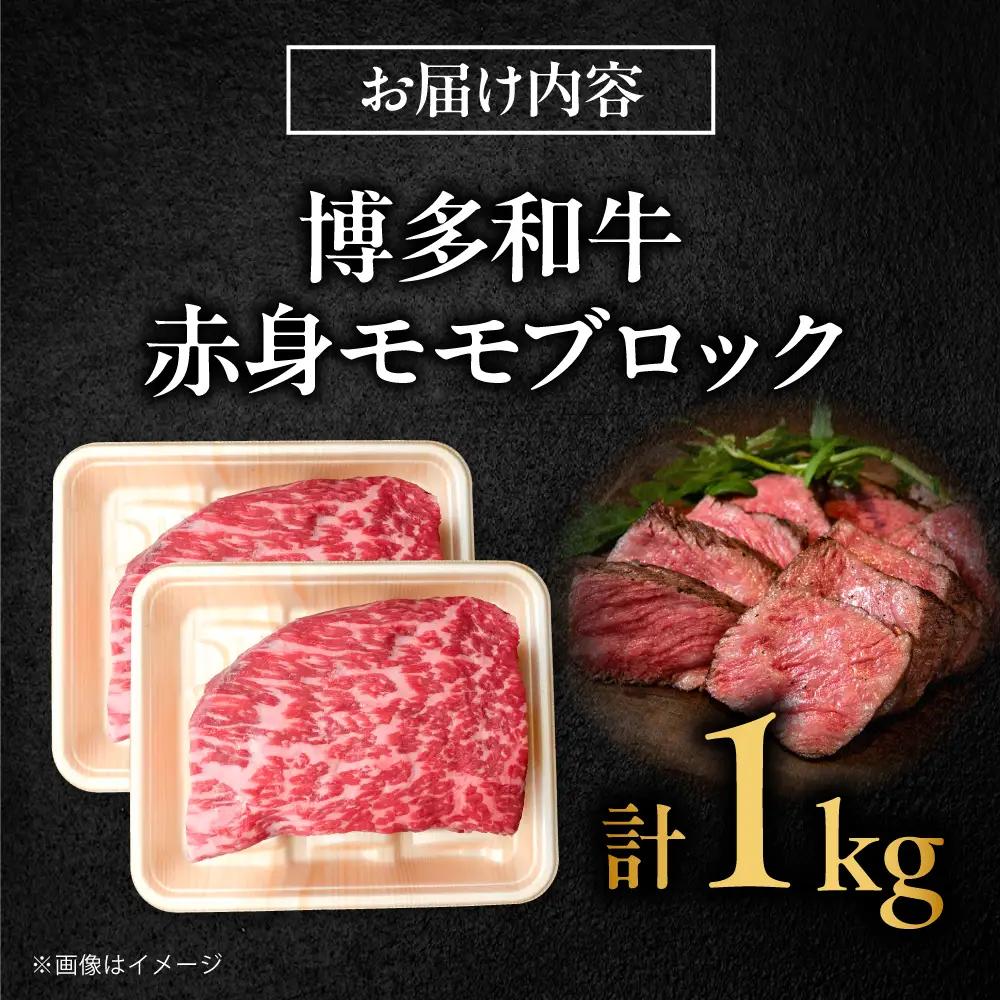 博多和牛 牛肉 赤身 モモ ブロック 1kg吉富町/肉のくまもと屋[BGBY017]
