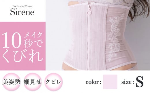 【君津市製】Enchanted corset シレーヌ 桜貝（くすみピンク） Sサイズ 日本製 コルセット サイズ豊富