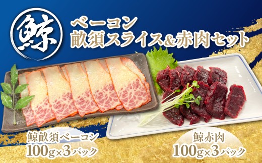 鯨ベーコン畝須スライス＆赤肉セット【ふるさと納税 人気 おすすめ ランキング 鯨 クジラ 鯨ベーコン 畝須 鯨赤肉 高たんぱく 低脂肪 千葉県 富里市 送料無料】TMN009