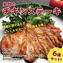 【ふるさと納税】1557 鳥取のチキンステーキ6種セット