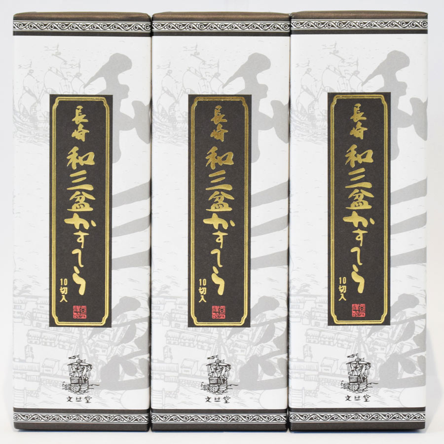 長崎和三盆かすてら ３本セット