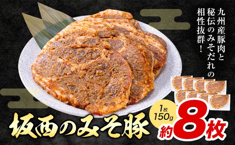 坂西のみそ豚 8枚 約150g  坂西商店《90日以内に出荷予定(土日祝を除く)》ふるさと納税 熊本県 苓北町 豚肉 肩ロース 味噌漬 みそ豚 みそぶた 個包装 天草 苓北 熊本 ふるさと 納税 送料無料---l02r605---