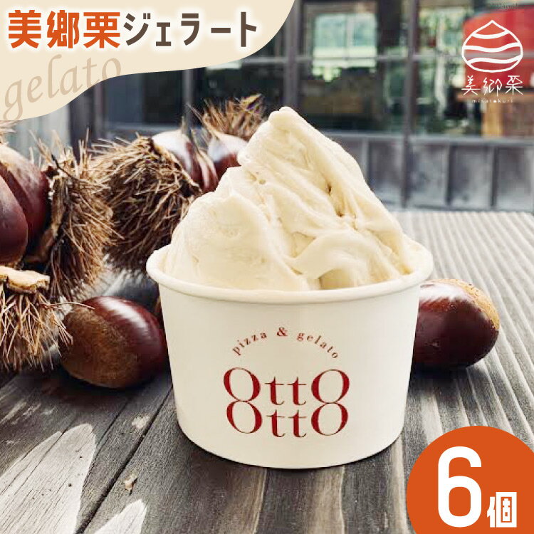 【ふるさと納税】期間限定 美郷栗 ジェラート 120ml×6個セット [OttO-OttO 宮崎県 美郷町 31ae0008-NEW] 和栗 デザート アイス クリーム ギフト 贈り物 冷凍 送料無料 数量 限定 母の日 父の日 プレゼント
