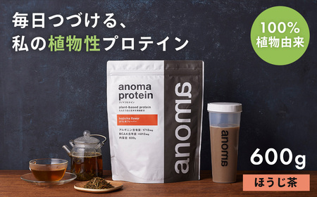 【anoma】プロテインほうじ茶フレーバー600ｇ｜プロテイン タンパク質 ダイエット