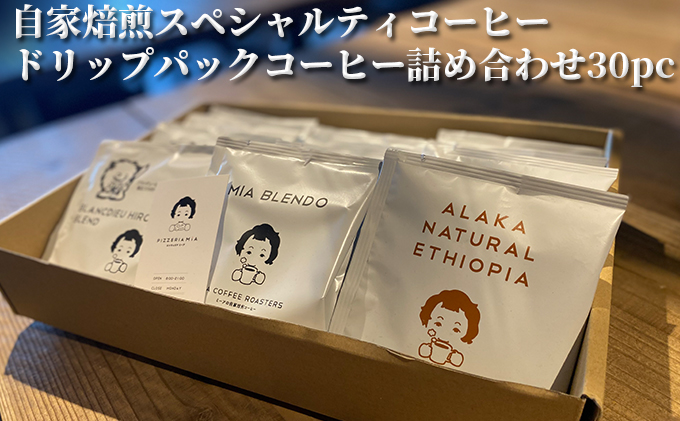 自家焙煎スペシャルティコーヒー　ドリップパックコーヒー詰め合わせ30pc