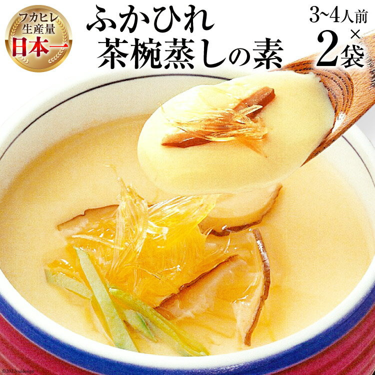 【ふるさと納税】気仙沼産 ふかひれ 茶椀蒸しの素 250g ×2袋 [気仙沼市物産振興協会 宮城県 気仙沼市 20565236] 魚介類 魚貝 魚介 鱶鰭 ふかひれ フカヒレ 茶碗蒸し 高級 中華 常温