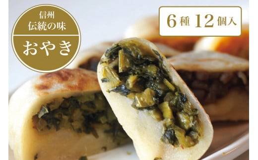 長野県 信州の郷土食「手づくり おやき （具だくさん 定番 6種 12個入）」　急速冷凍で旨みを閉じ込めた「野沢菜、ナス、野菜ミックス、切り干し大根、かぼちゃ、あんこ」の6種類各2個入り　朝食 軽食 おやつ お惣菜としてもお召し上がりいただけます【長野県 信濃町 ふるさと納税／こなもん屋ジロー】