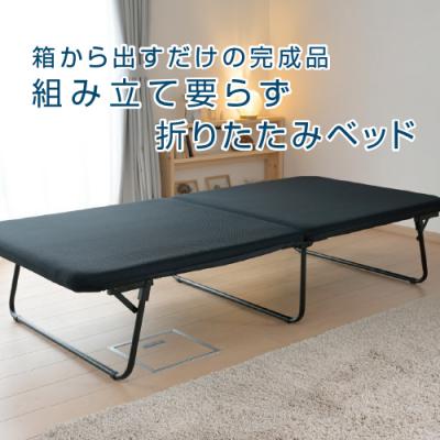 ふるさと納税 江東区 山善 組立て要らず折りたたみベッド　DPB-97200B(BK/SBK) 【kt049-002】