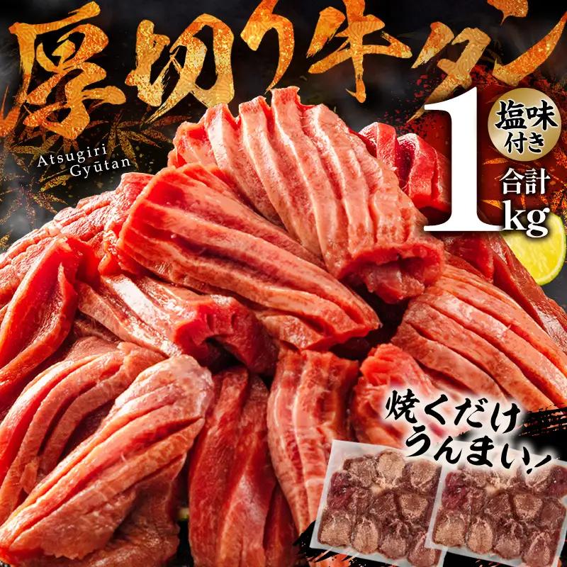 牛タン 厚切り 牛タン[1kg 塩味 500g×2P]