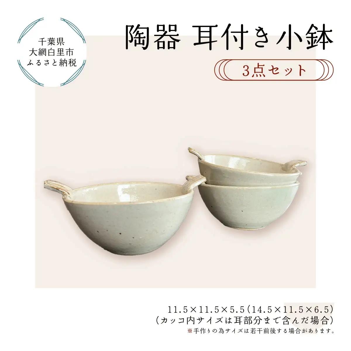 陶器　耳付き小鉢　3点セット T009